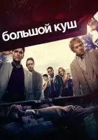  Большой куш смотреть онлайн сериал 1-2 сезон 